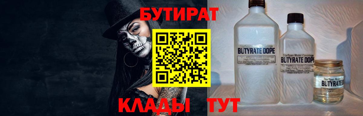 Бутират Butirat  Вход с VPN  Краснодар 